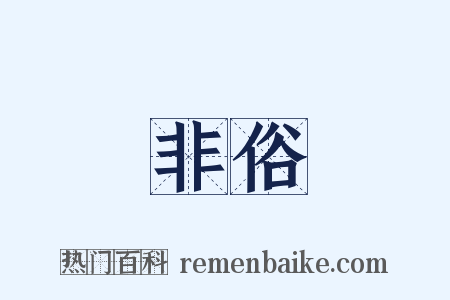 非俗是什么意思的图片